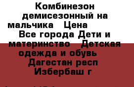 Комбинезон демисезонный на мальчика › Цена ­ 2 000 - Все города Дети и материнство » Детская одежда и обувь   . Дагестан респ.,Избербаш г.